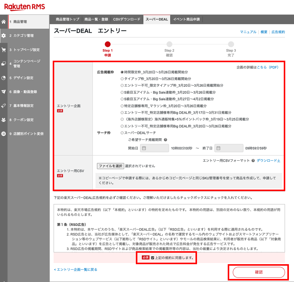楽天スーパーDEAL申請