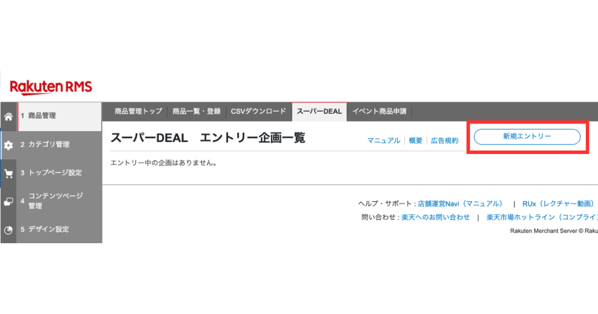 楽天スーパーDEAL 申請方法 設定方法3