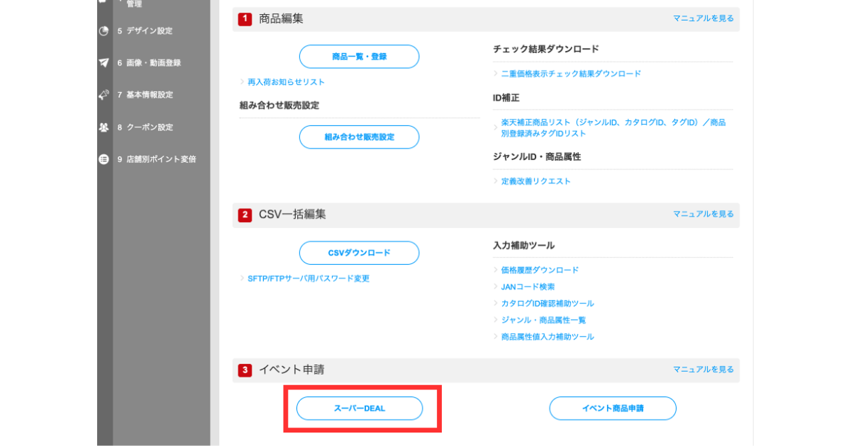 楽天スーパーDEAL 申請方法 設定方法2