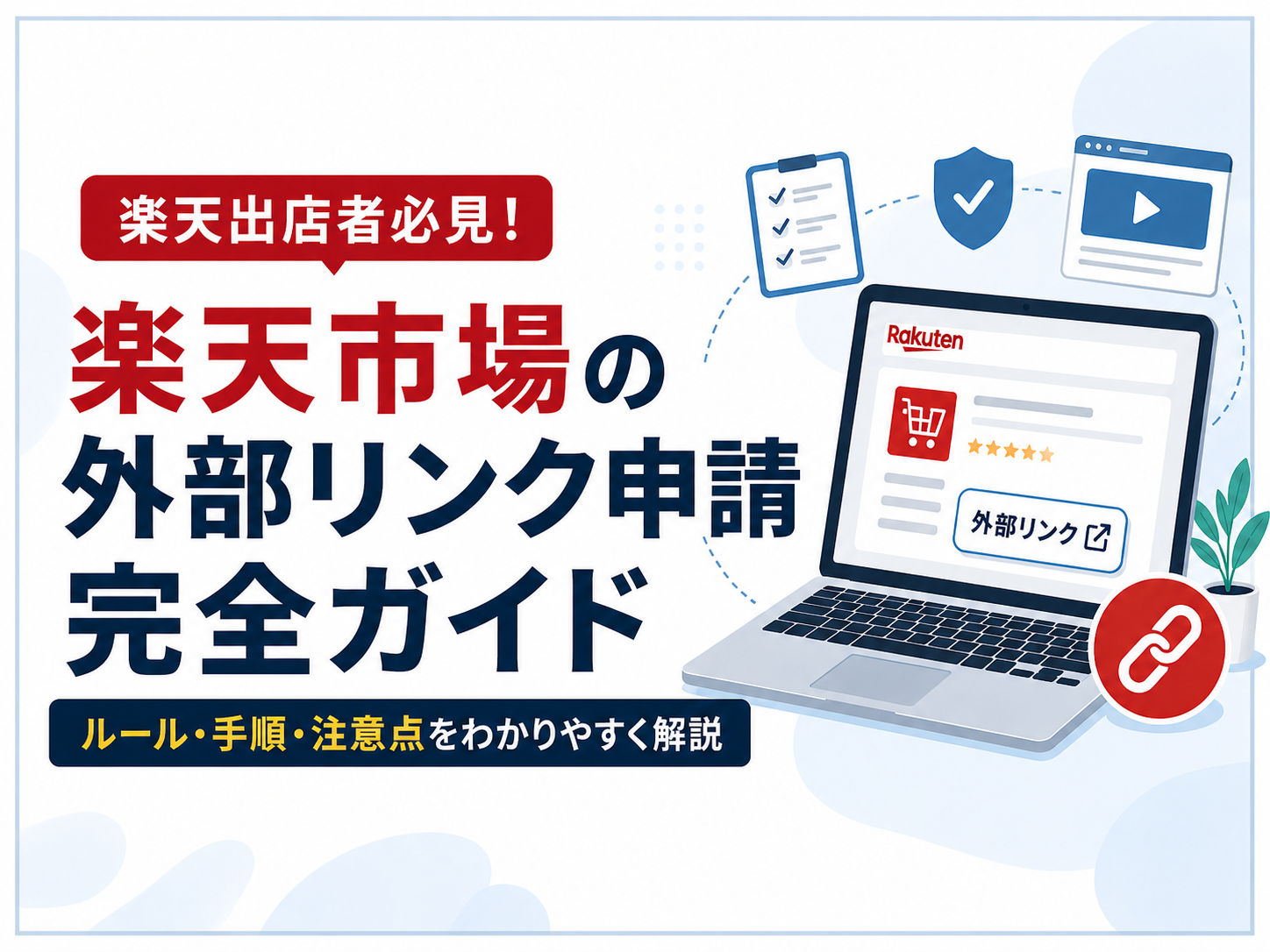 楽天市場　外部リンク申請