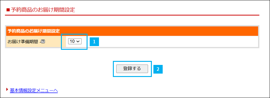 楽天市場　予約販売　お届け準備期間　設定　2
