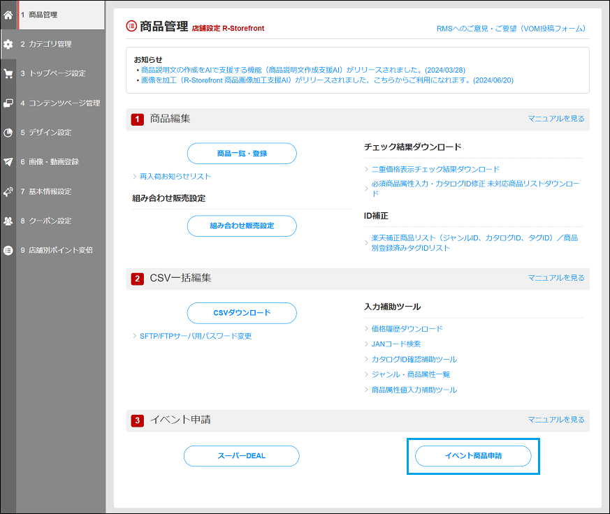 スーパーSALEサーチ申請方法 1