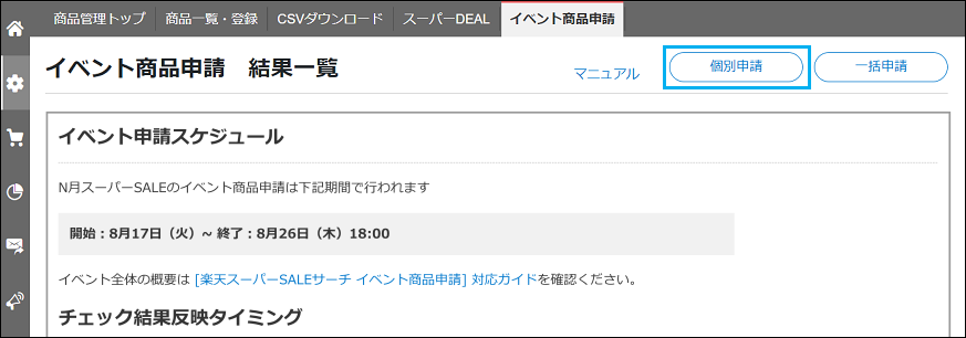 スーパーSALEサーチ申請方法 個別申請