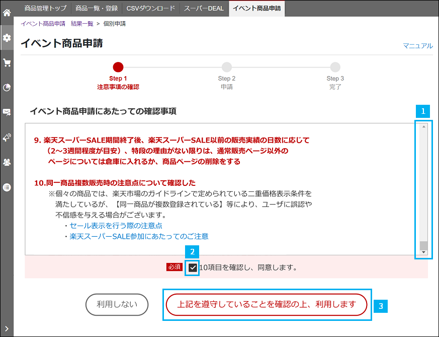 スーパーSALEサーチ申請方法 3