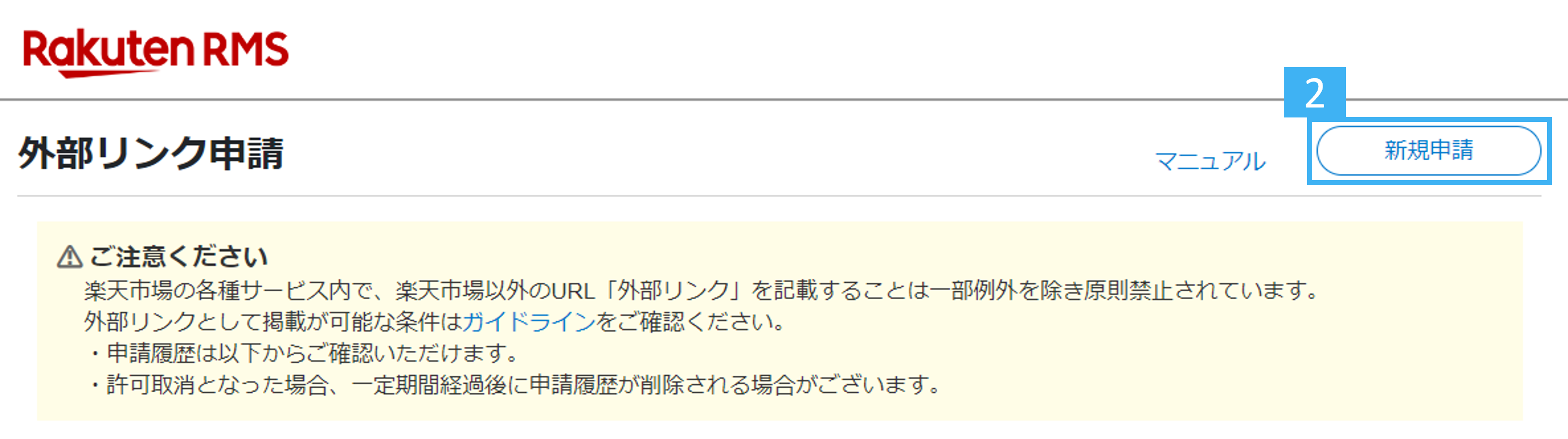 楽天市場 外部リンク申請 手順2