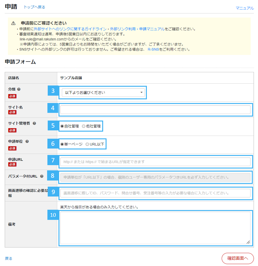 楽天市場 外部リンク申請 手順3