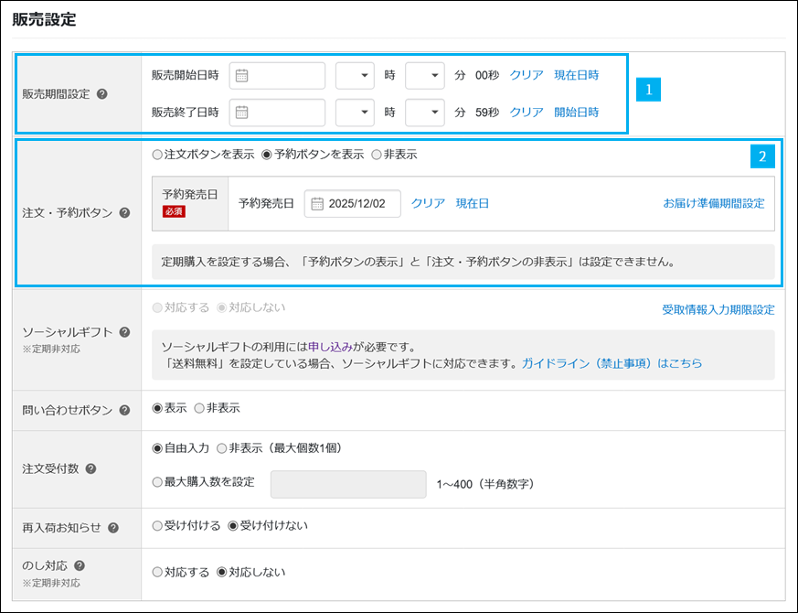 楽天市場　予約販売　設定