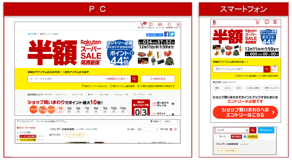 スーパーSALEサーチ 検索画面 PC SP