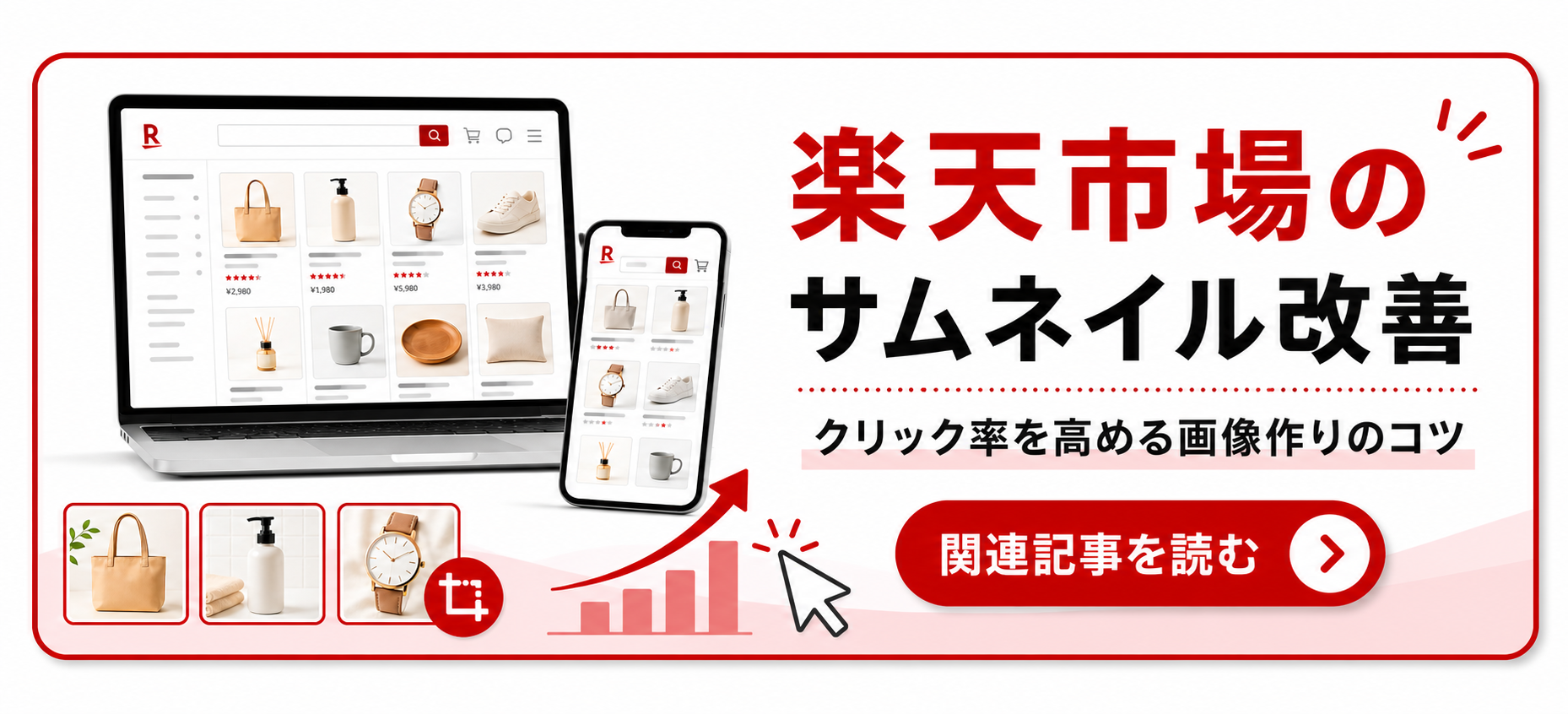 楽天サムネイル回遊バナー