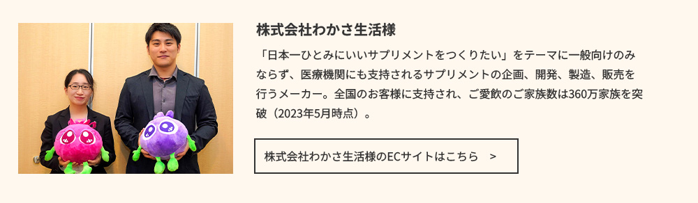 お客様の声（株式会社わかさ生活様）