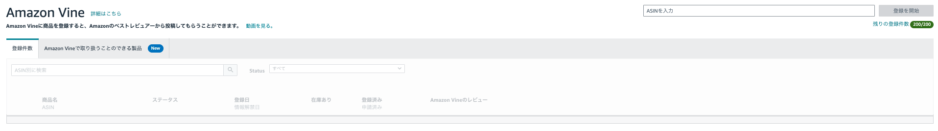 Amazon Vine ASIN選択