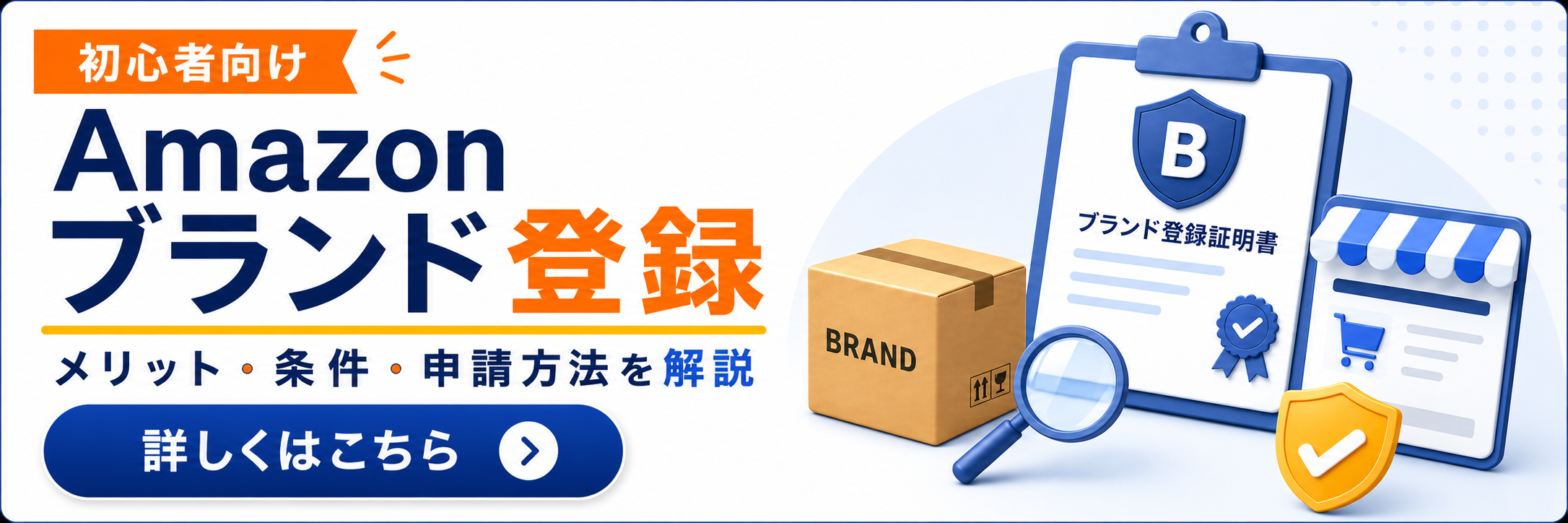 Amazon ブランド登録 導線バナー