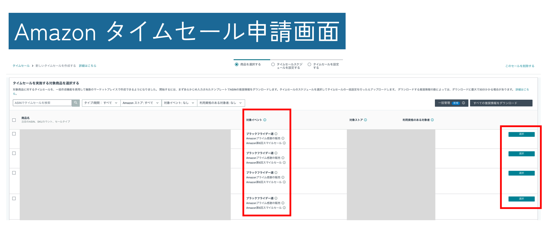 Amazon タイムセール 申請方法