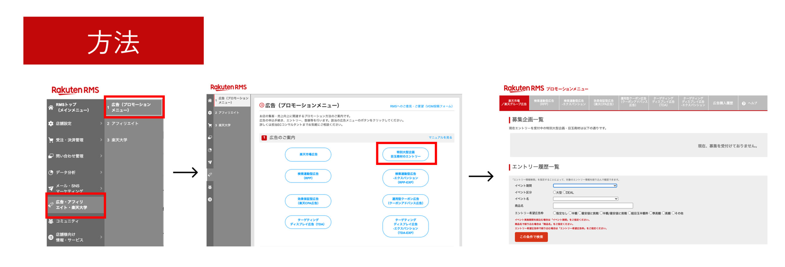 楽天スーパーSALE 目玉枠 申請方法