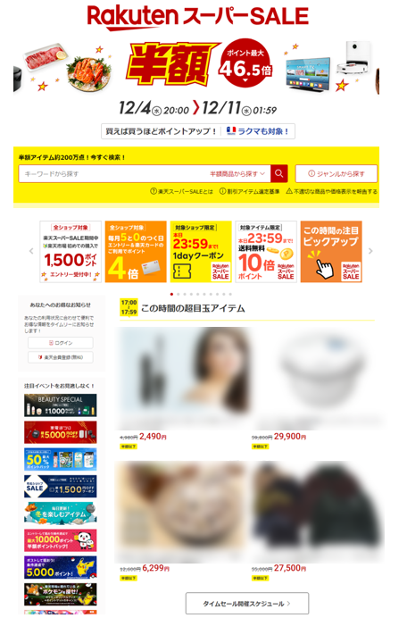 楽天スーパーSALE 超目玉枠 掲載場所