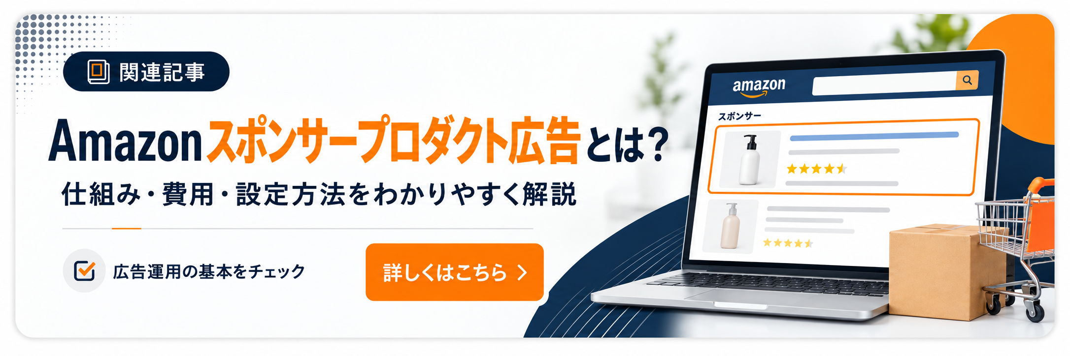 Amazon スポンサープロダクト 回遊バナー