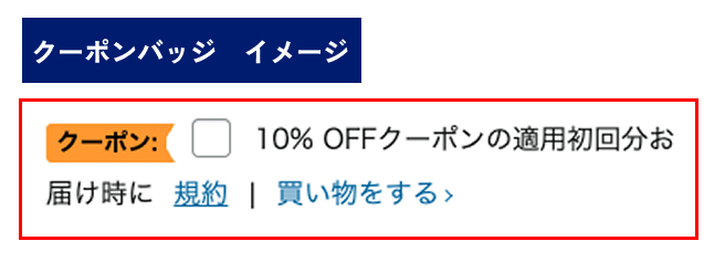 Amazonクーポン バッジ