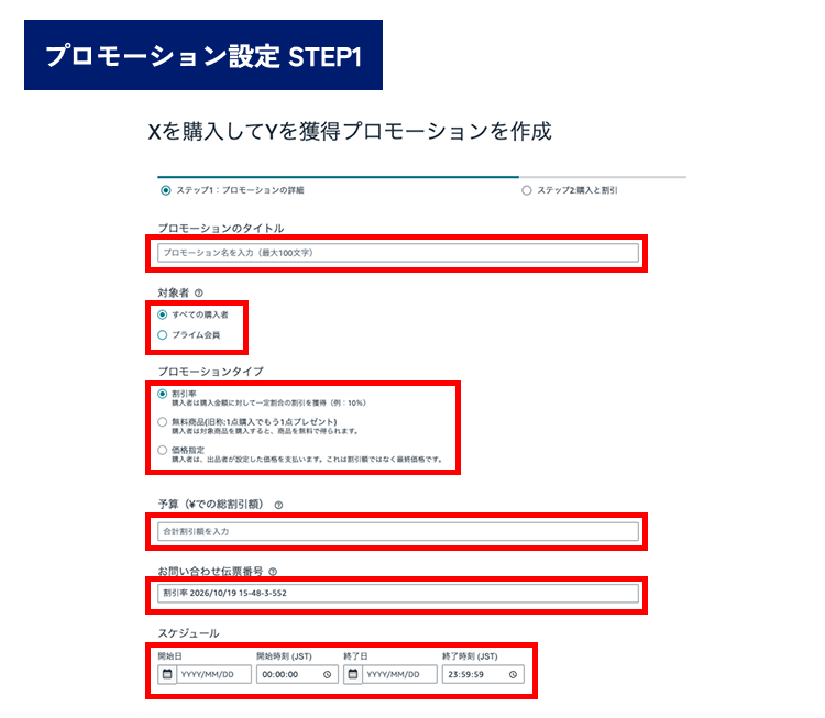Amazon プロモーション設定1