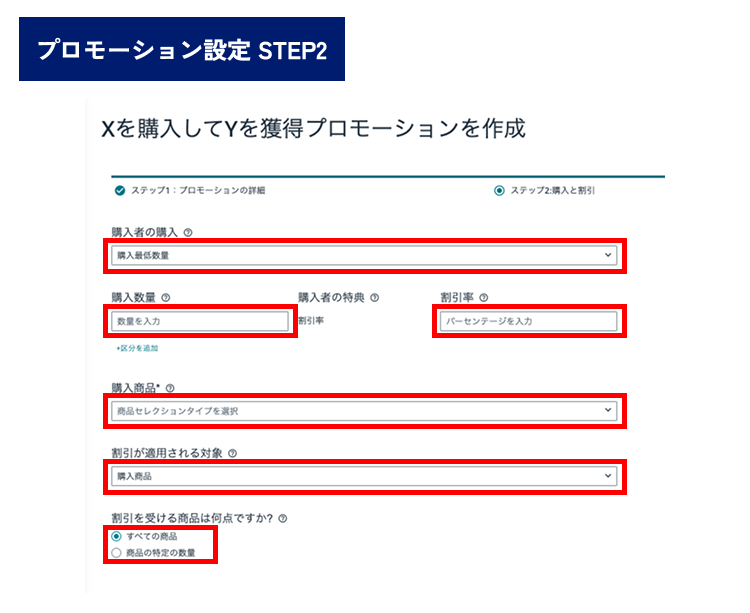 Amazon プロモーション設定 2
