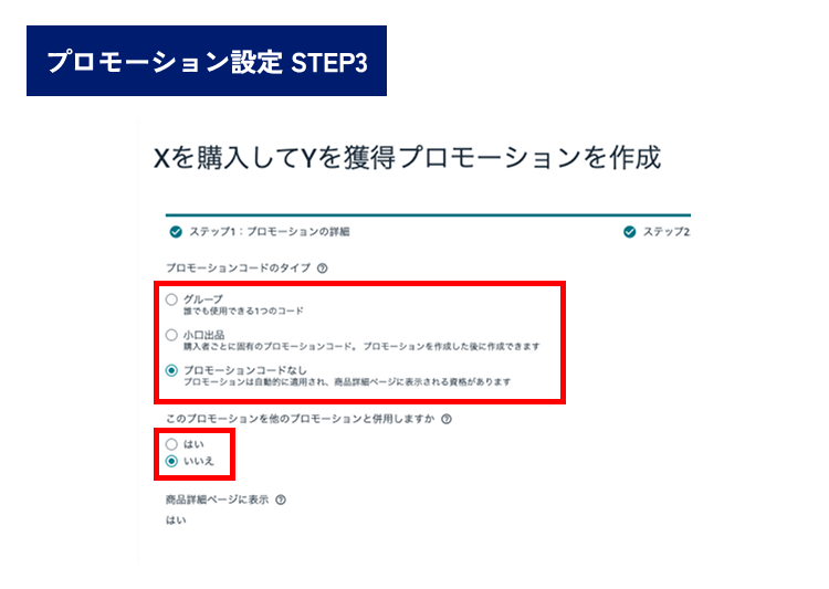 Amazon プロモーション設定 3